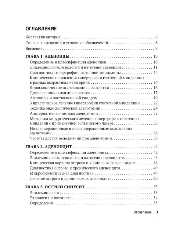 Современные подходы к диагностике и лечению патологии верхних дыхательных путей: руководство для врачей