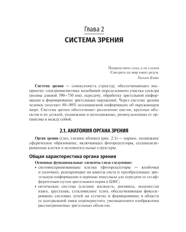 Физиология сенсорных систем. Высшая нервная и психическая деятельность, поведение: учебное пособие. 5-е изд., перераб.и доп