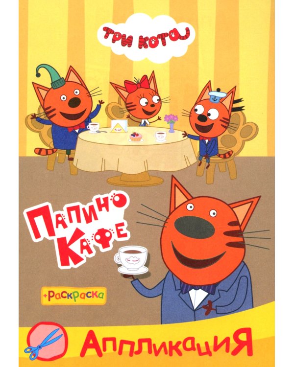 Три кота. Папино кафе: Аппликация/раскраска