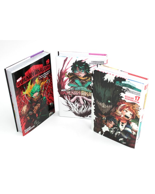 Моя геройская академия 17-19: манга (комплект из 3-х книг)