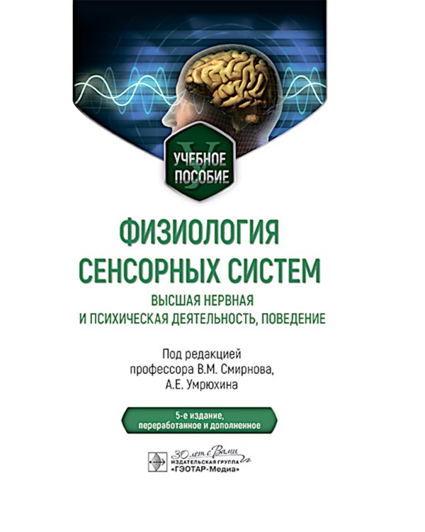 Физиология сенсорных систем. Высшая нервная и психическая деятельность, поведение: учебное пособие. 5-е изд., перераб.и доп