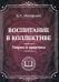 Воспитание в коллективе. Теория и практика. Избранные статьи, лекции и доклады