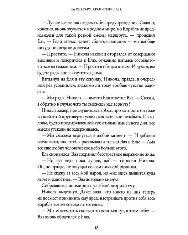 На Онатару. Кн. 3: Хранители Леса