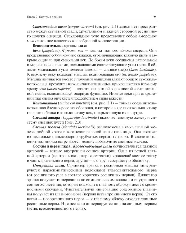 Физиология сенсорных систем. Высшая нервная и психическая деятельность, поведение: учебное пособие. 5-е изд., перераб.и доп