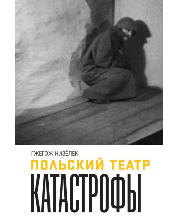 Польский театр Катастрофы