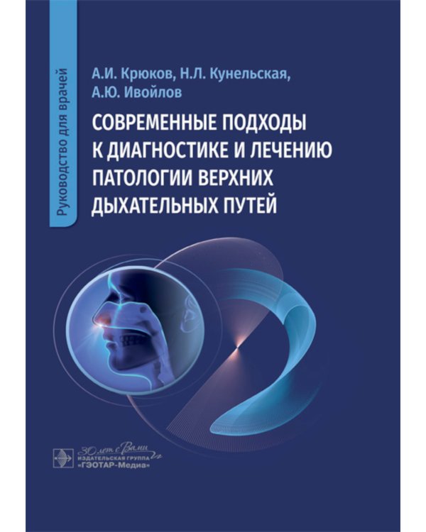 Современные подходы к диагностике и лечению патологии верхних дыхательных путей: руководство для врачей
