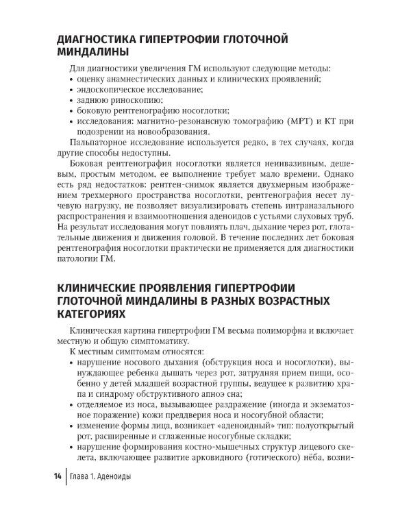 Современные подходы к диагностике и лечению патологии верхних дыхательных путей: руководство для врачей