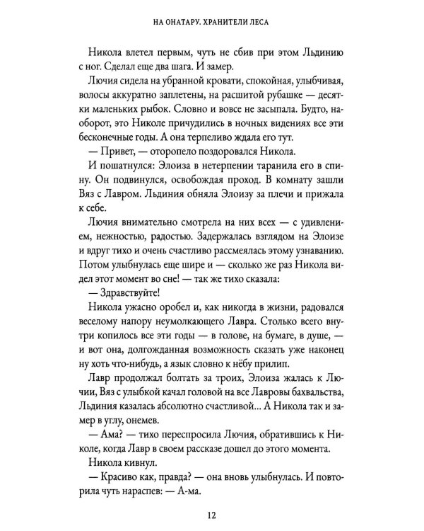 На Онатару. Кн. 3: Хранители Леса