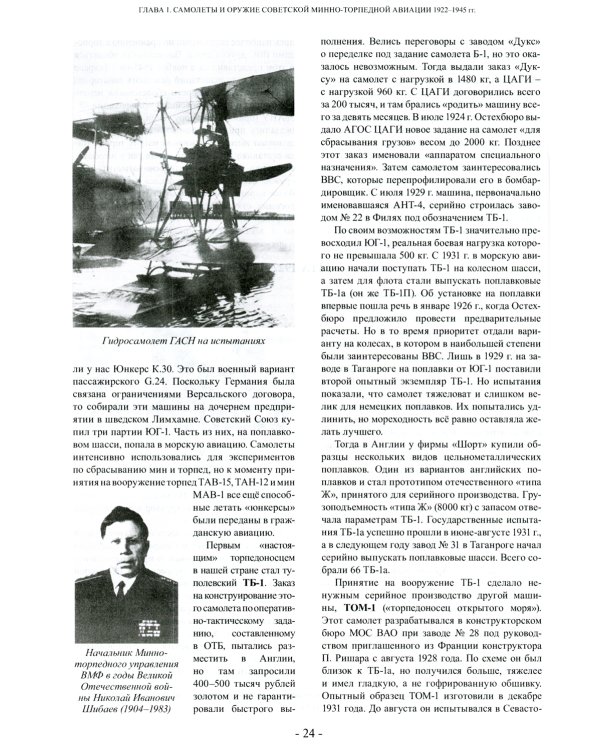 Торпедоносцы! Советская минно-торпедная авиация в Великой Отечественной войне 1941-1945гг. 3-е изд