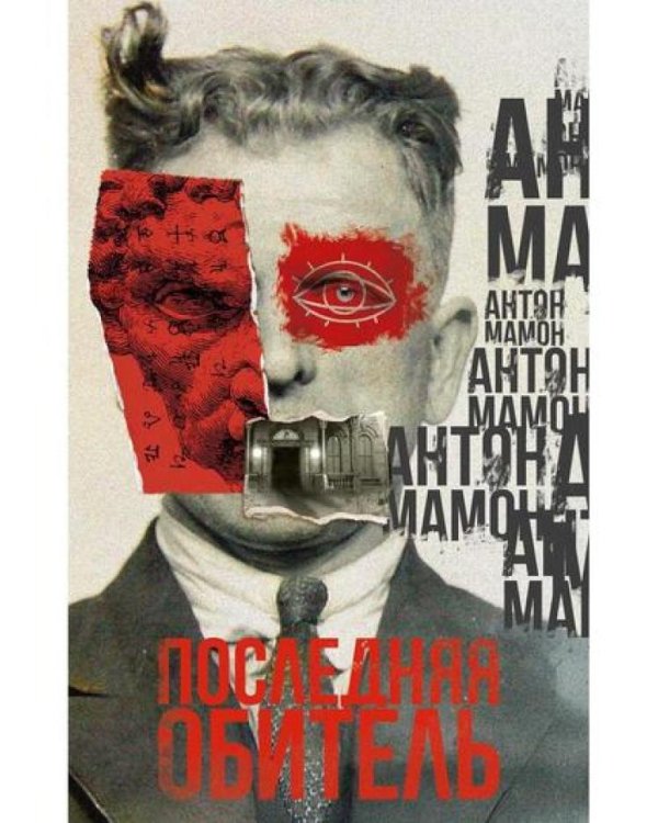 Последняя обитель