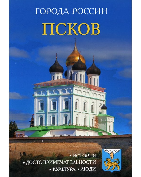 Города России. Псков: Энциклопедия