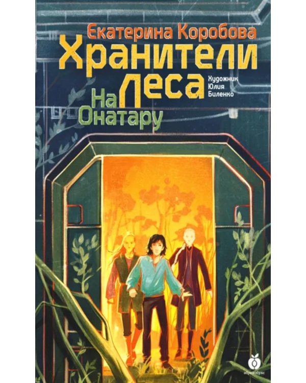 На Онатару. Кн. 3: Хранители Леса