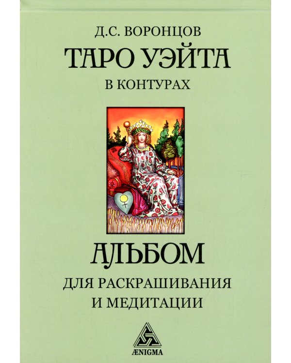 Таро Уэйта в контурах: альбом для раскрашивания и медитации. 3-е изд