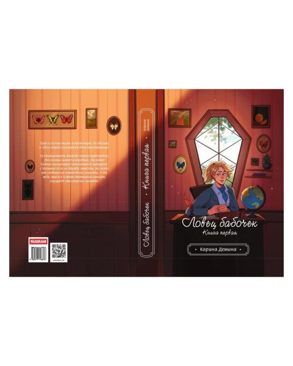 Ловец бабочек. Кн. 1