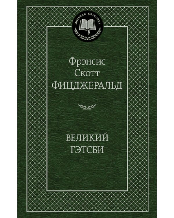 Великий Гэтсби: роман