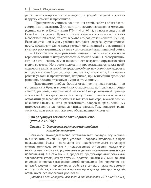 Семейный кодекс РФ: комментарий не только для юристов
