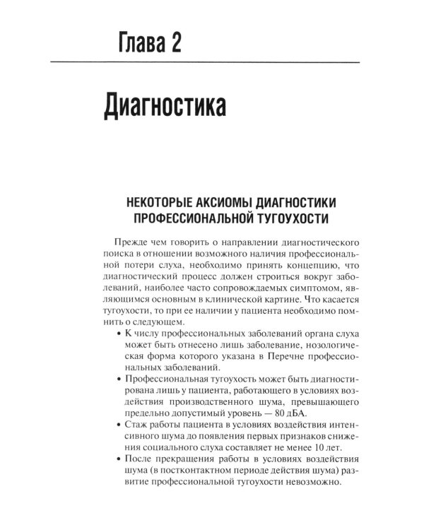 Профессиональная тугоухость: руководство для врачей. 2-е изд., перераб. и доп