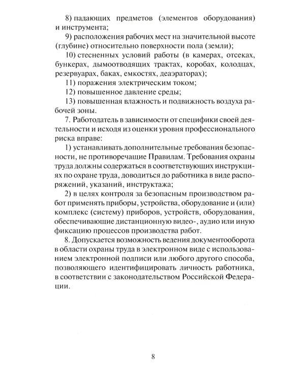 Правила по охране труда при эксплуатации объектов теплоснабжения и теплопотребляющих установок