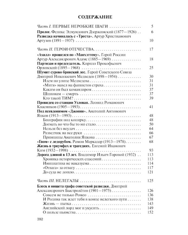 ЖЗЛ. Легендарные разведчики - 4