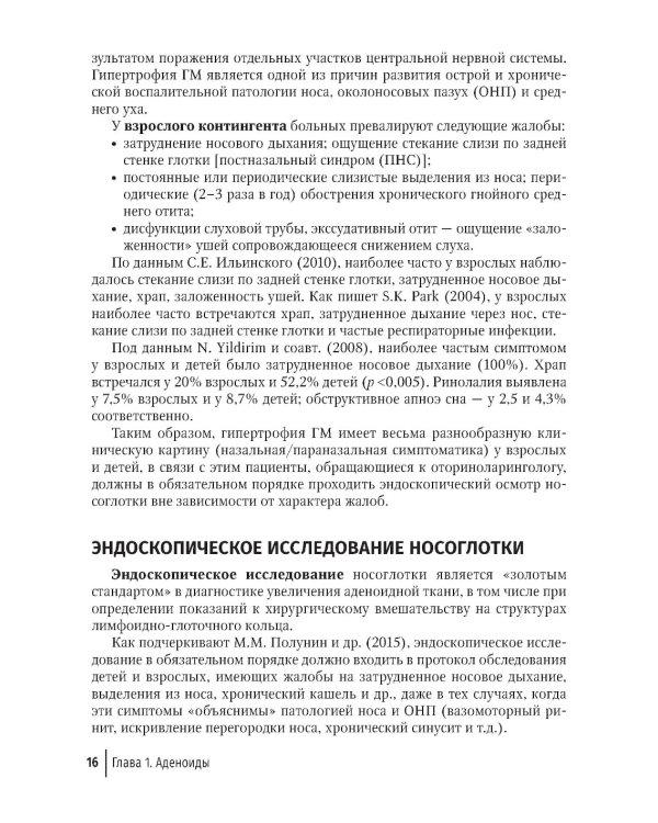 Современные подходы к диагностике и лечению патологии верхних дыхательных путей: руководство для врачей