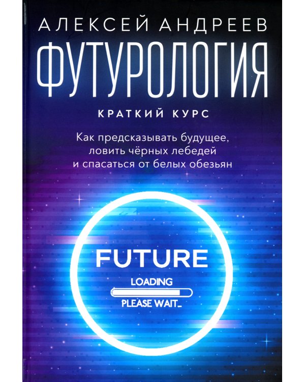 Футурология. Краткий курс
