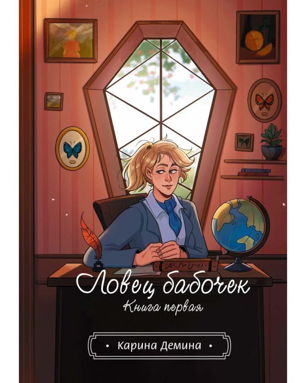 Ловец бабочек. Кн. 1