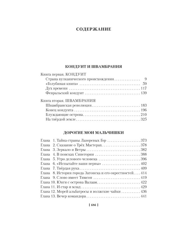 Кондуит и Швамбрания. Дорогие мои мальчишки: повести