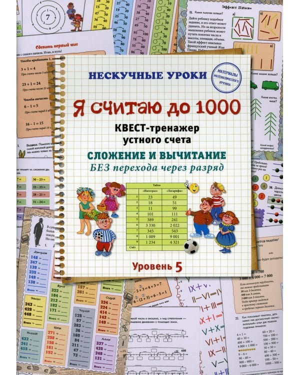Я считаю до 1000. Квест-тренажер устного счета. Сложение и вычитание. Без перехода через разряд