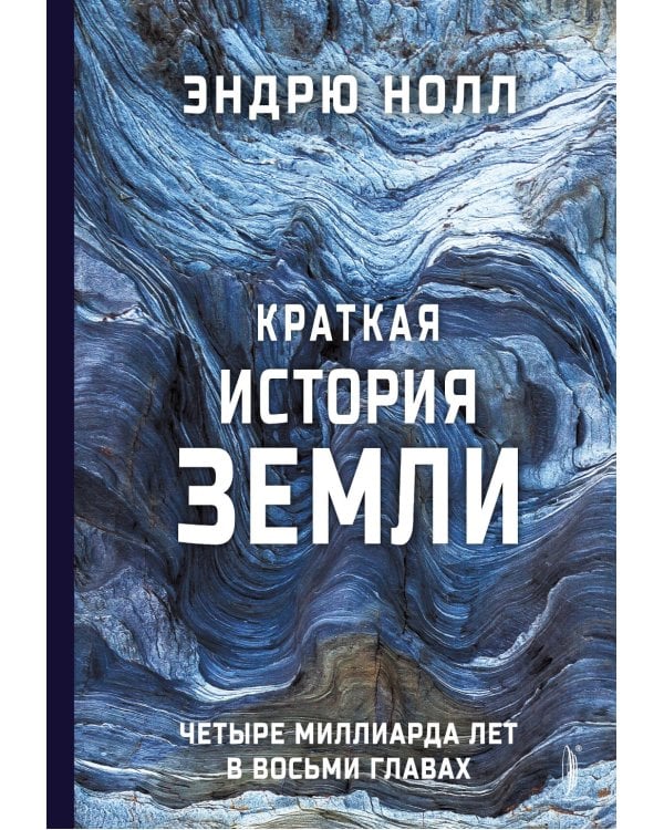 Краткая история Земли: четыре миллиарда лет в восьми главах