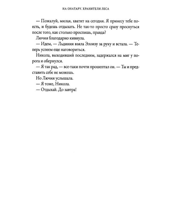 На Онатару. Кн. 3: Хранители Леса