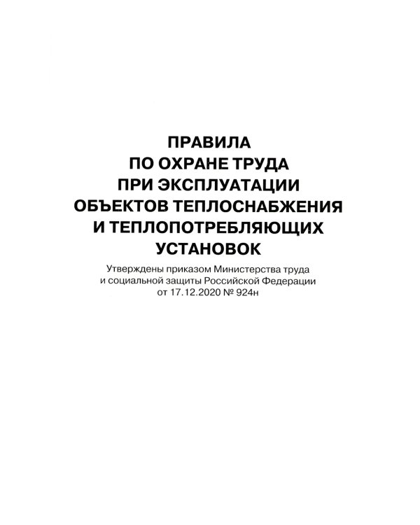 Правила по охране труда при эксплуатации объектов теплоснабжения и теплопотребляющих установок
