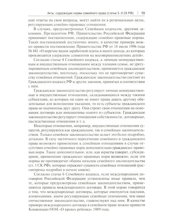 Семейный кодекс РФ: комментарий не только для юристов