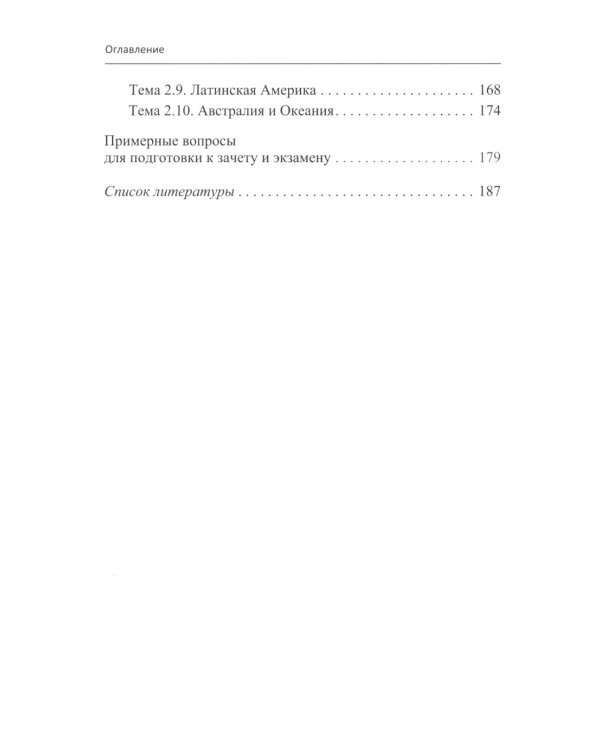 Практикум по социально-экономической географии зарубежных стран: Учебное пособие