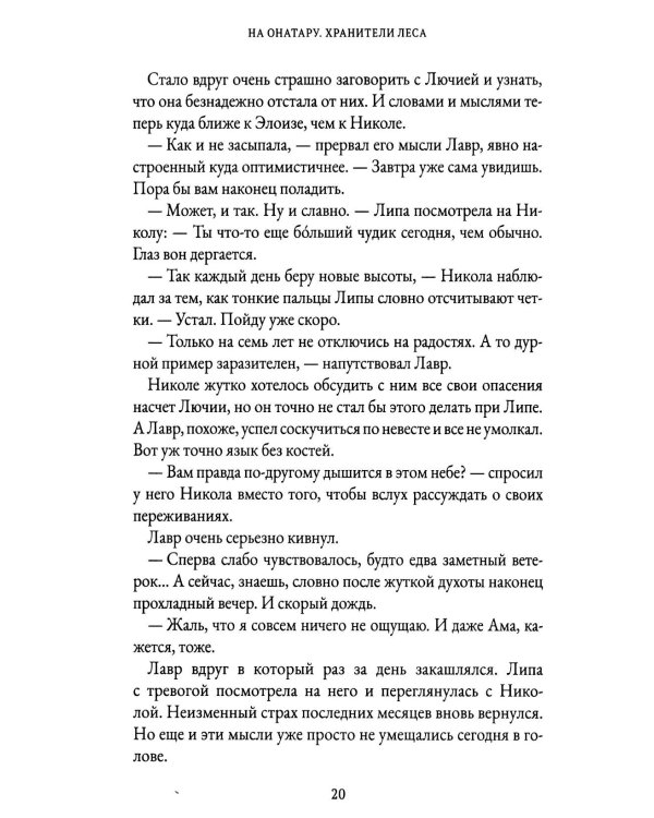 На Онатару. Кн. 3: Хранители Леса