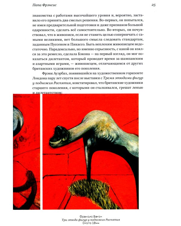 Модернисты и бунтари. Бэкон, Фрейд, Хокни и Лондонская школа