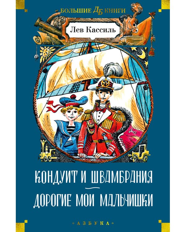 Кондуит и Швамбрания. Дорогие мои мальчишки: повести