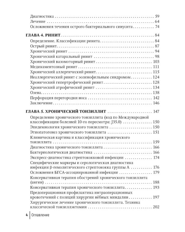 Современные подходы к диагностике и лечению патологии верхних дыхательных путей: руководство для врачей