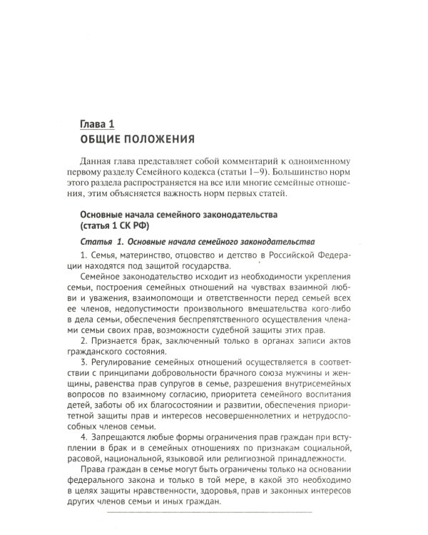 Семейный кодекс РФ: комментарий не только для юристов