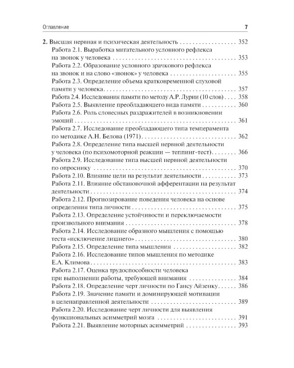 Физиология сенсорных систем. Высшая нервная и психическая деятельность, поведение: учебное пособие. 5-е изд., перераб.и доп