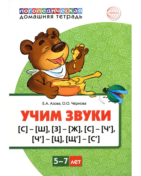 Учим звуки [С]-[Ш], [З]-[Ж], [С]-[Ч], [Ч]-[Ц], [Щ]-[С’]. Для детей 5-7 лет