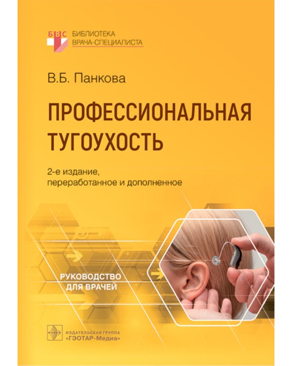 Профессиональная тугоухость: руководство для врачей. 2-е изд., перераб. и доп