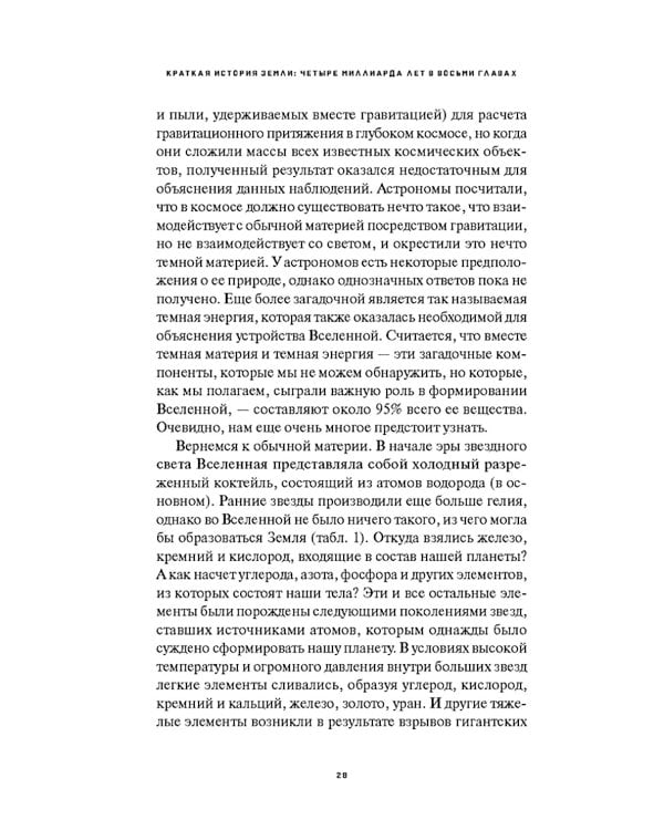 Краткая история Земли: четыре миллиарда лет в восьми главах