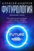 Футурология. Краткий курс