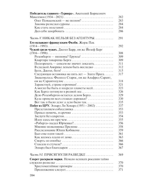 ЖЗЛ. Легендарные разведчики - 4