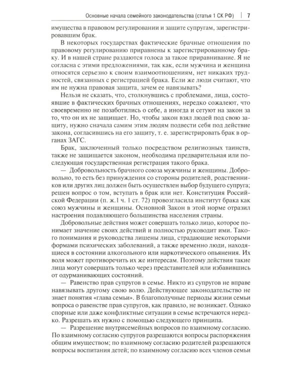 Семейный кодекс РФ: комментарий не только для юристов