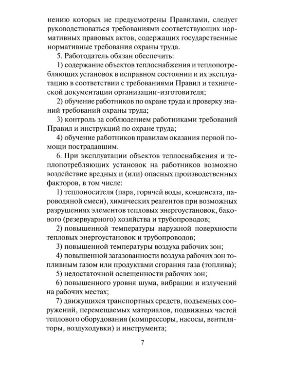 Правила по охране труда при эксплуатации объектов теплоснабжения и теплопотребляющих установок