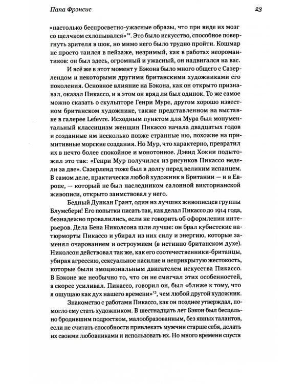 Модернисты и бунтари. Бэкон, Фрейд, Хокни и Лондонская школа