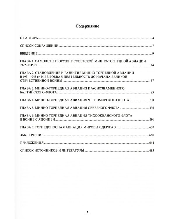 Торпедоносцы! Советская минно-торпедная авиация в Великой Отечественной войне 1941-1945гг. 3-е изд