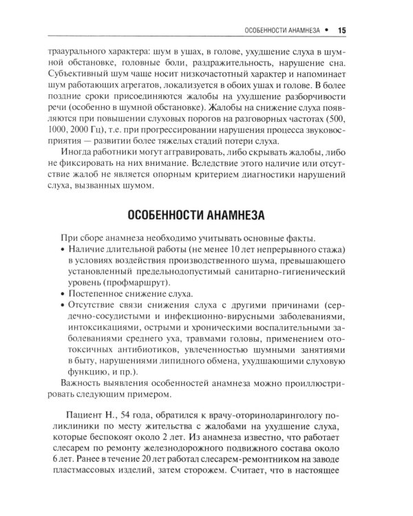 Профессиональная тугоухость: руководство для врачей. 2-е изд., перераб. и доп