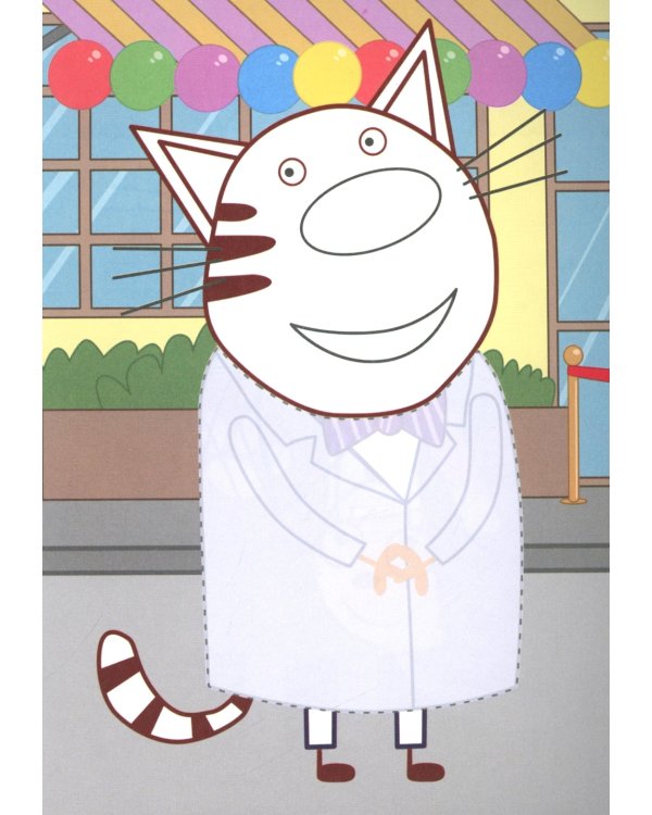 Три кота. Папино кафе: Аппликация/раскраска